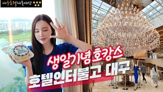[호텔] 5성급호텔🏅 호텔인터불고 대구 1박2일 호캉스 / 더뷔페앳인터불고🍽️