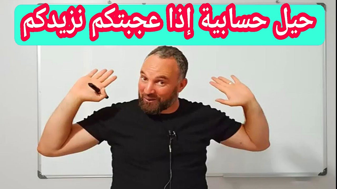 الحيل الحسابية في الرياضيات كيف كنت ستحسب هذه العبارة حسن مستواك في الرياضيات