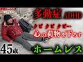 新宿でホームレスをされているコウジさん(45)が千葉の実家を飛び出して路上で暮らす理由を伺いました【東京ホームレス コウジさん】