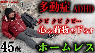 新宿でホームレスをされているコウジさん(45)が千葉の実家を飛び出して路上で暮らす理由を伺いました【東京ホームレス  コウジさん】