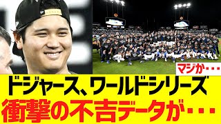 ドジャースのワールドシリーズ、衝撃の不吉データが･･･