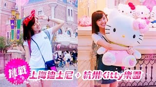 挑戰上海迪士尼+ 杭州Kitty樂園! - [放假去邊]