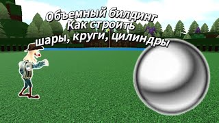 Как построить шар, круг, цилиндр, конус в построй корабль/объемный билдинг в построй корабль