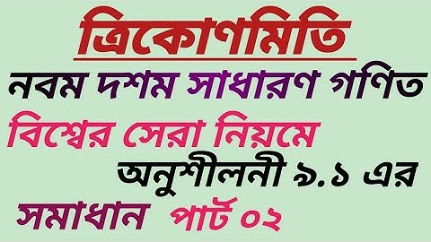 ত্রিকোণমিতি সাধারণ গণিত ৯.১ Part-2 |Class 9-10 Trigonometry  Chapter 9.1|