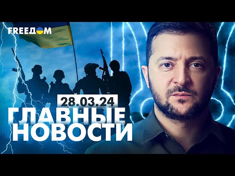 Главные новости за 28.03.24. Вечер | Война РФ против Украины. События в мире | Прямой эфир FREEДОМ