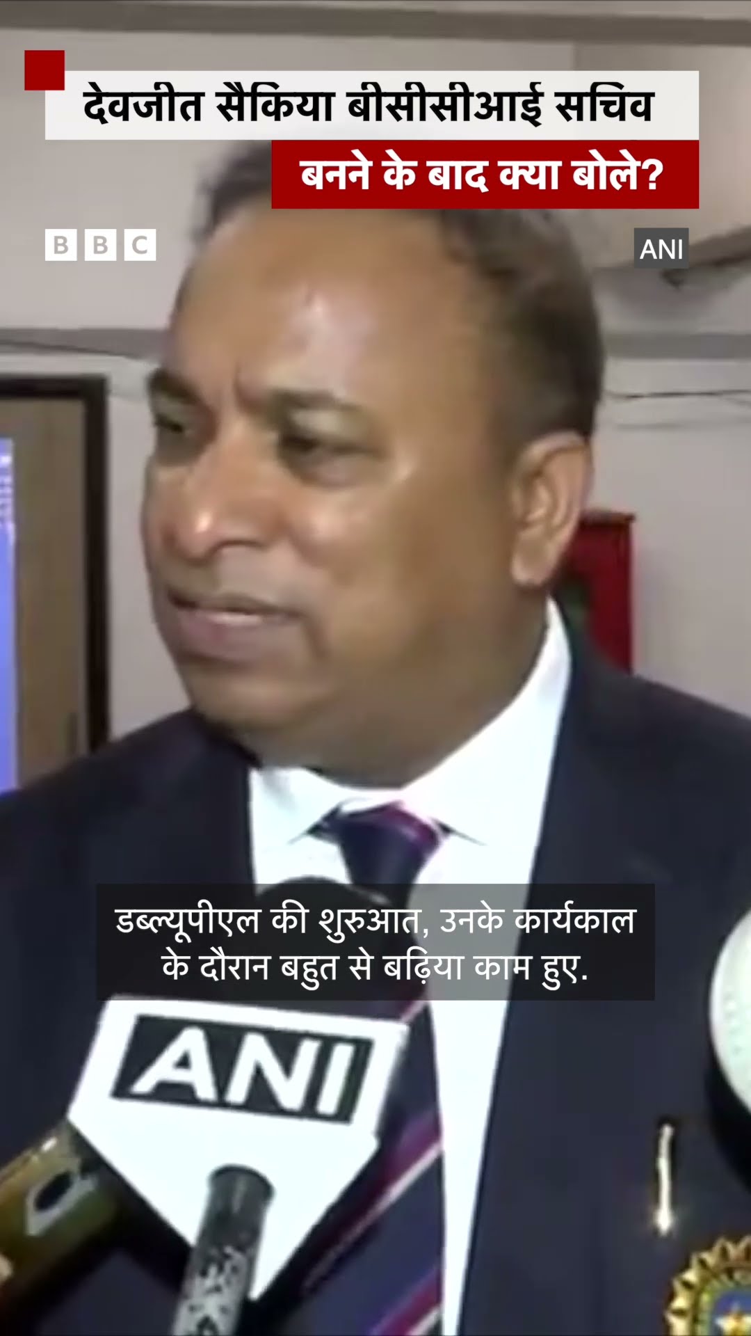 Devajit Saikia ने BCCI Secretary बनने के बाद क्या कहा? #devajitsaikia #bcci #jaishah (BBC Hindi)