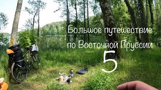 #5.Велопутешествие. Калининградская область.Восточная Пруссия. Озеро Чистое. Красный лес.