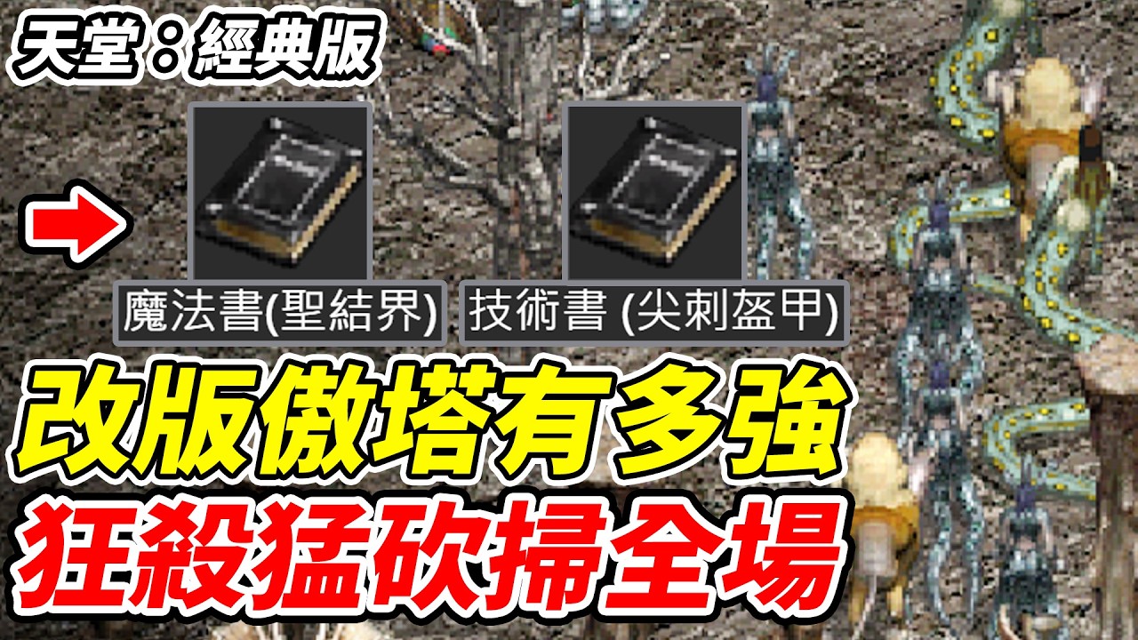 【天堂：經典版】改版傲塔有多強《狂殺猛砍掃全場》【平民百姓實況台】