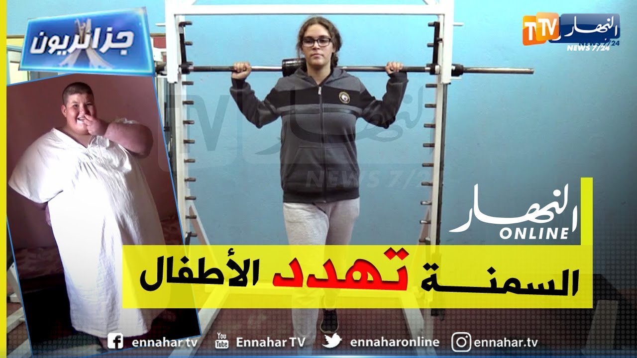 جزائريون: السمنة..  قنبلة موقوتة تهدد أطفالنا