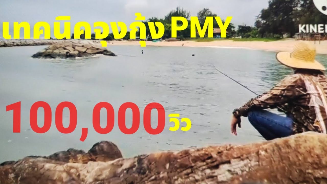 #ตกปลาเก๋า PMY  เทคนิคการจุงกุ้งสด