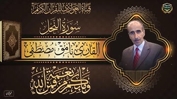 القارئ نامق مصطفى - سورة النحل الآية 51 - 95