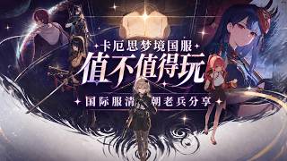 【卡厄思夢境】入坑攻略第一期 | 國服到底值不值得玩？玩法、養成、福利、付費全解析