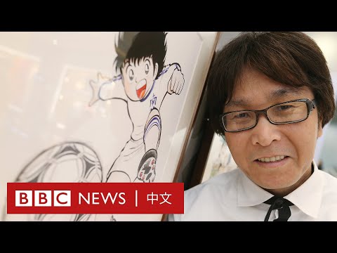 夢想照進現實：《足球小將》作者高橋陽一的職業足球夢－ BBC News 中文