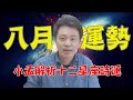 十二星座八月運勢大解析！射手轉運人氣大開 摩羯墊底壓力炸鍋？｜每周精選　@清水孟國際塔羅連鎖