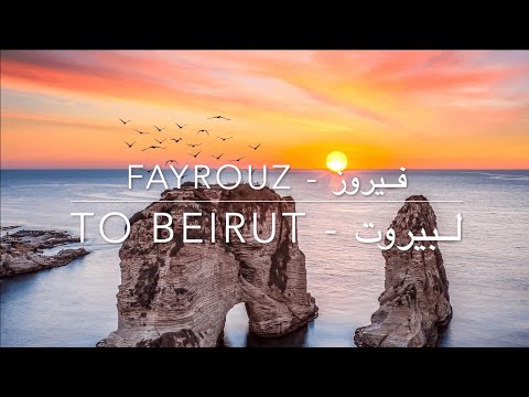  فيروز     لبيروت   
