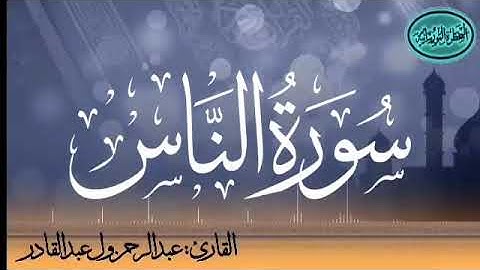 سورة الناس للقارئ الموريتاني عبد الرحمن ول عبد القادر