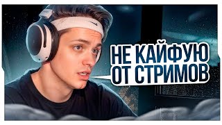 БУСТЕР УСТАЛ ОТ СТРИМОВ / ГРУСТНО