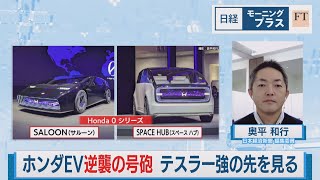 ホンダEV逆襲の号砲 テスラ一強の先を見る【日経モープラFT】（2024年1月10日）