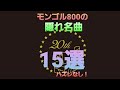 初心者🔰が本気で モンゴル800の隠れ名曲「モン隠曲」チョイスしてみた