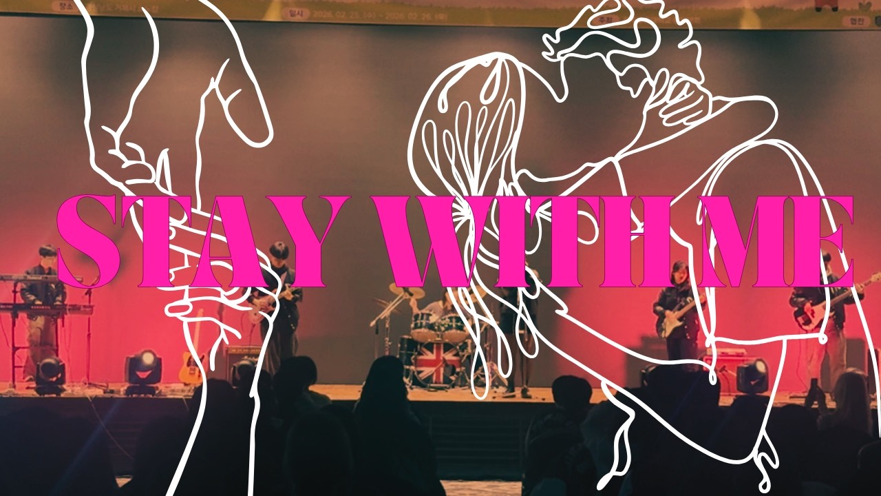 [2026 진주교대 밴드 남가람 새내기배움터] stay with me - 자우림 (JAURIM)