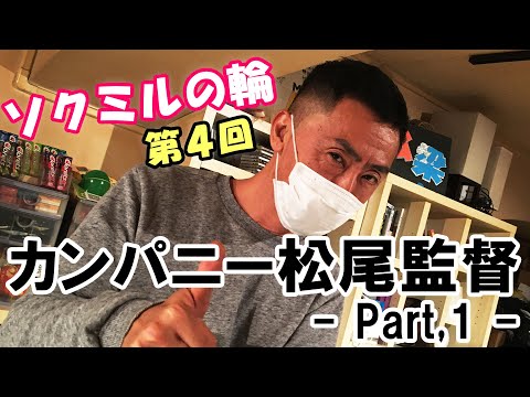 【業界人プロファイル】第4回 ソクミルの輪：カンパニー松尾監督の人生経歴を丸裸！Part 1【数珠つなぎトーク動画】