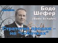 Бодо Шефер - Стратегия продаж - на "собачках"