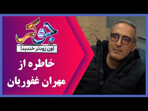    1 سریال جوکر فصل 1 خاطره از مهران غفوریان