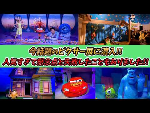 Honest Review!] Finally Held in Tokyo! I Went to the Pixar World