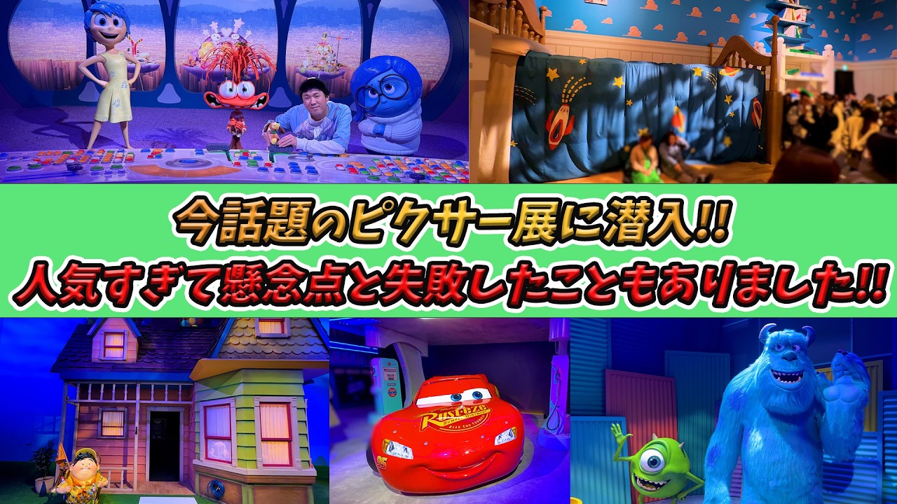 Honest Review!] Finally Held in Tokyo! I Went to the Pixar World