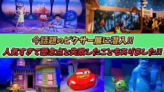 【正直レビュー!】東京でついに開催!ピクサーの世界展に行ってきた!／MUNDO PIXAR