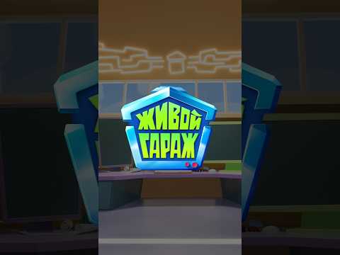 Танцуй под «Гаражную песню»! #живойгараж #гаражнаяпесня #песенки #танцы