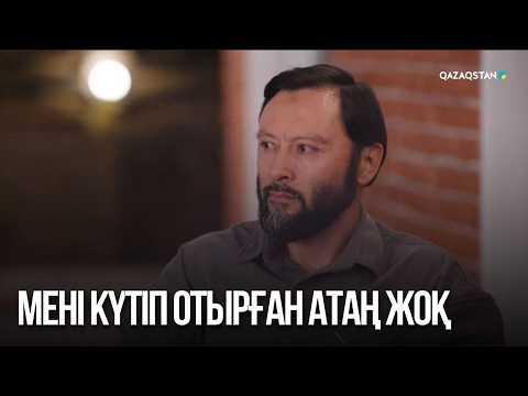 Мені күтіп отырған атаң жоқ | Сен қасымда болмасаң...