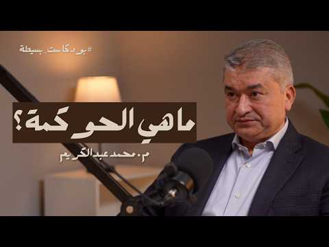 ماهي الحوكمة بسيطة بودكاست