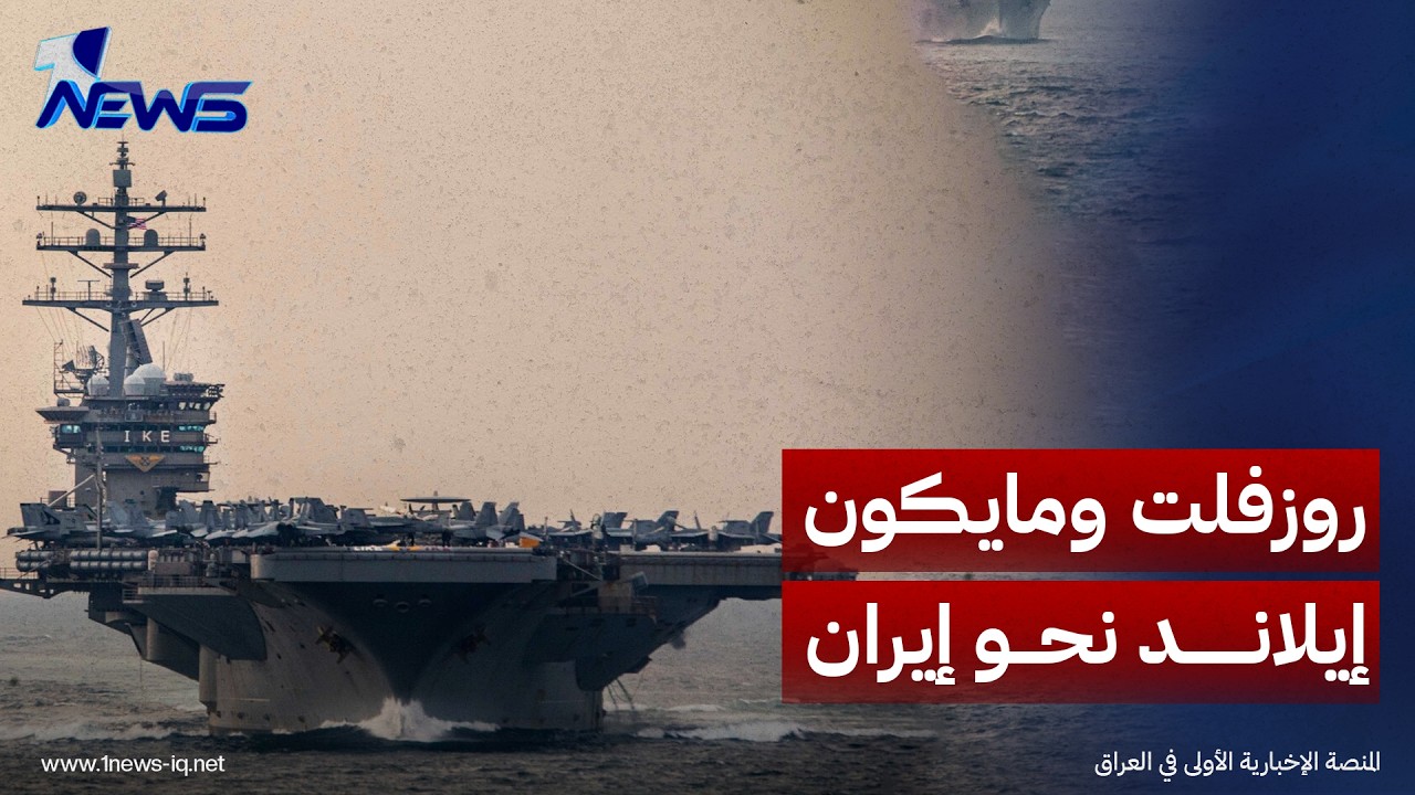 حاملة الطائرات روزفلت ومجموعة الإنزال "مايكون إيلاند" تتجهان لإيران