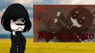 картинка: Реакция Гоголя на страшилку 'Все хорошо'. Gacha nouth. 