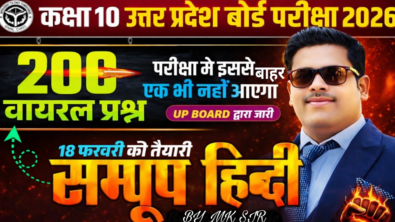 सम्पूर्ण हिन्दी - महामैराथन | UP BOARDClass 10 Hindi | 18 फरवरी को यहीआएगा |Board Exam 2026