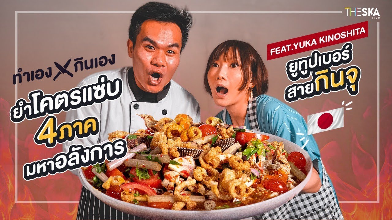 ทำเองกินเอง EP.36 ยำโคตรแซ่บ 4 ภาค!!! อลังการกับยูทูปเบอร์ที่กินจุสุดๆ Feat.Yuka Kinoshita