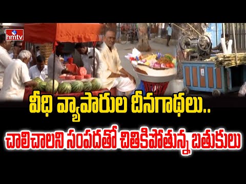 వీధి వ్యాపారుల దీనగాథలు.. చాలిచాలని సంపదతో చితికిపోతున్న బతుకులు | Hyderabad | hmtv - HMTVNEWS