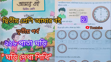 দ্বিতীয় শ্রেণি আমার বই তৃতীয় পর্ব ২১৮পাতা||10k Views||Class 2 Amar boi part 3 page 218|ঘড়ি দেখি|