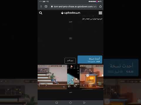 شرح كيفية تنزيل لعبة توم و جيري الجديده على الجوال بدون اي مشاكل 