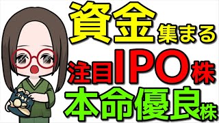 【IPOラッシュ内の本命】資金集まる注目IPO株の中で確かに狙える優良銘柄