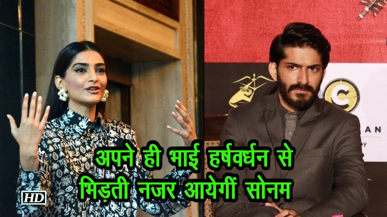 अपने ही भाई Harshvardhan से भिडे़गीं Sonam salman khan song