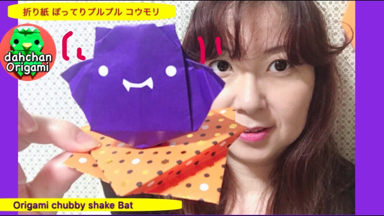 Origami Shake かわいい!ハロウィン折り紙 プルプル ぽってりコウモリ☆Origami shake chubby bat - YouTube