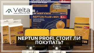 Защита от протечек Нептун Профи. Стоит ли покупать?