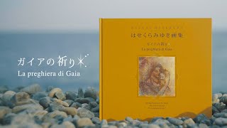 はせくらみゆき画集「ガイアの祈り」La preghiera di Gaia