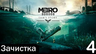 :  Metro Exodus :   -  4 : 