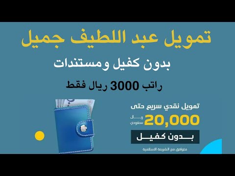 تمويل عبد اللطيف جميل تمكن بدون كفيل للمواطن والمقيم سريع بدون مستندات