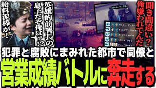 犯罪と腐敗にまみれた都市で同僚と営業成績バトルに奔走する
