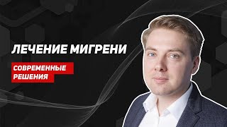 Лечение мигрени. Можно ли навсегда избавиться от головной боли?