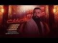 مكتوب بدفتر حبك لي يا اسمر - الفنان احمد الموسى | دبكات 2026
